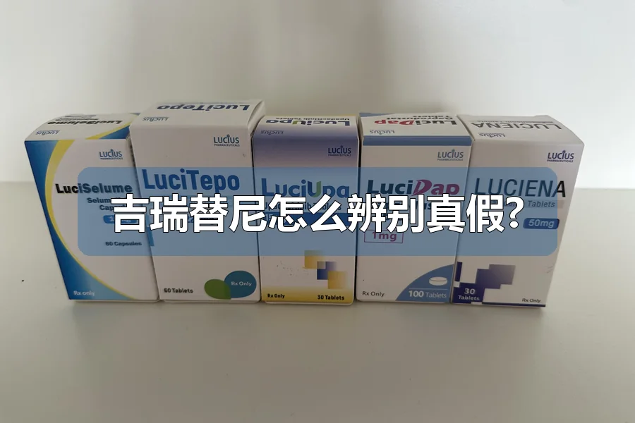 吉瑞替尼怎么辨别真假?
