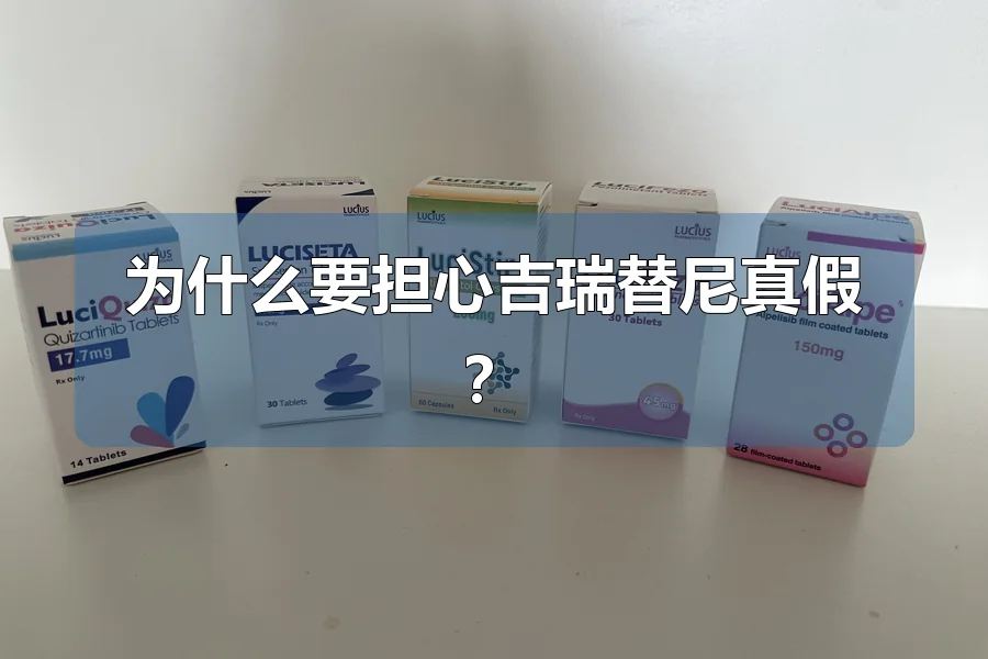 为什么要担心吉瑞替尼真假?
