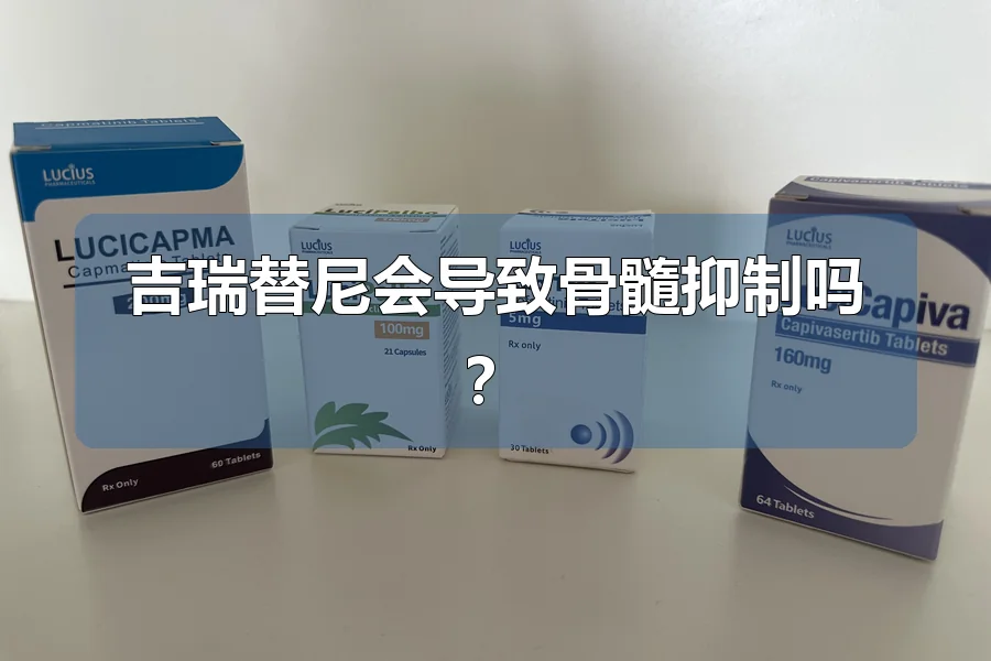 吉瑞替尼会导致骨髓抑制吗?