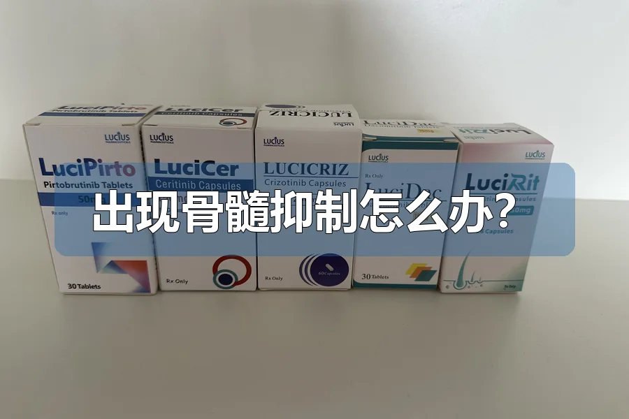 出现骨髓抑制怎么办?
