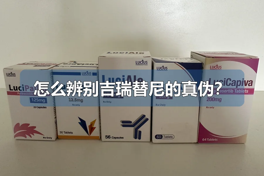 怎么辨别吉瑞替尼的真伪?