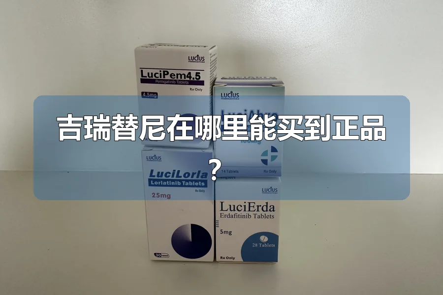 吉瑞替尼在哪里能买到正品?