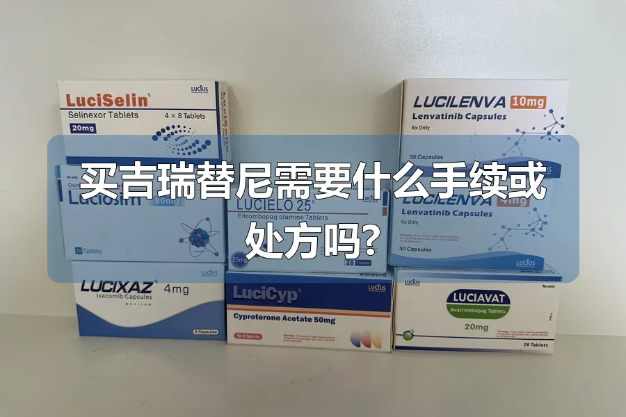 买吉瑞替尼需要什么手续或处方吗?